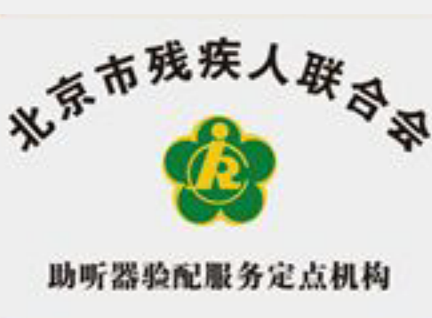 北京市助听器验配定点机构